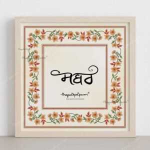 SABAR | Gurbani Painting | Sikh Home Decor | Gurbani Calligraphy