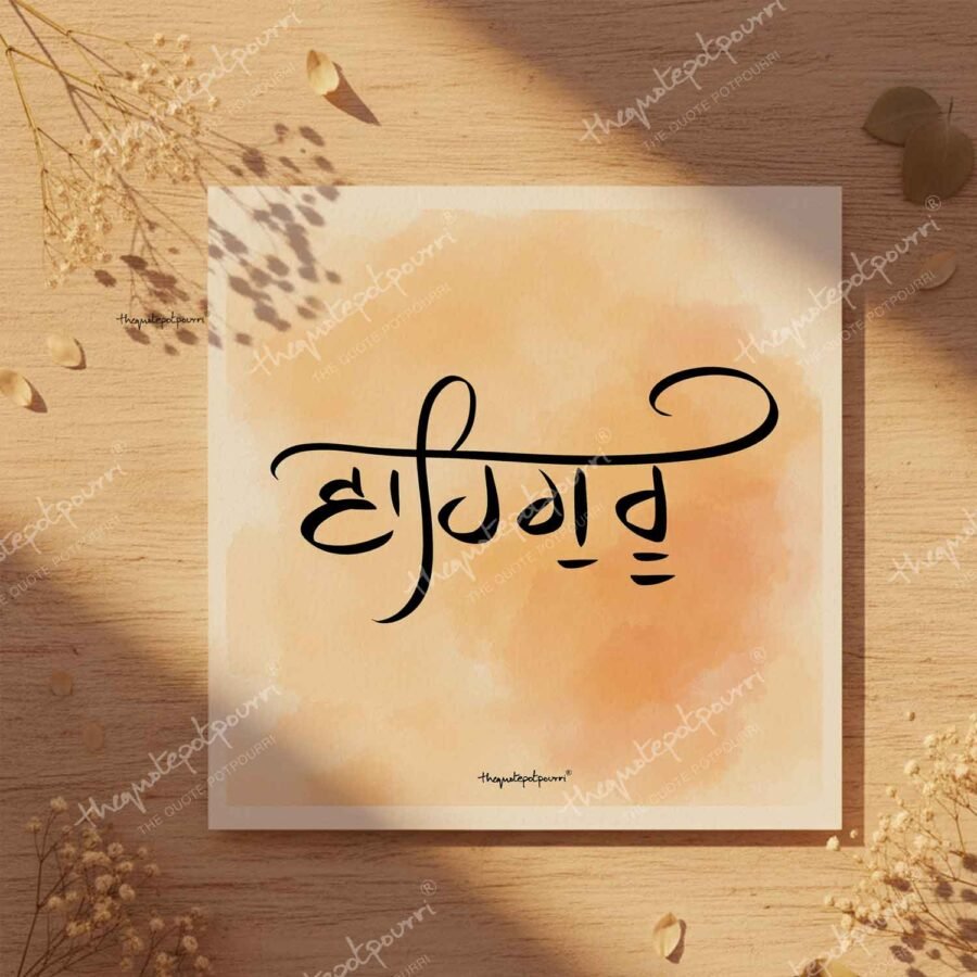 Waheguru Print 2 waheguru-print-2